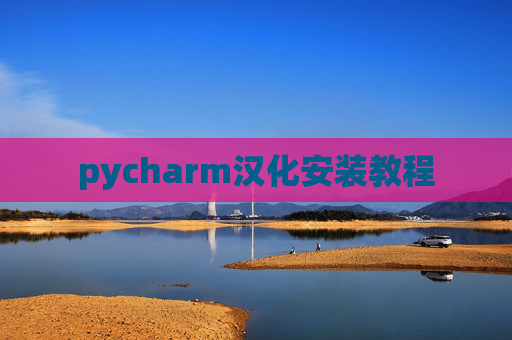 pycharm汉化安装教程
